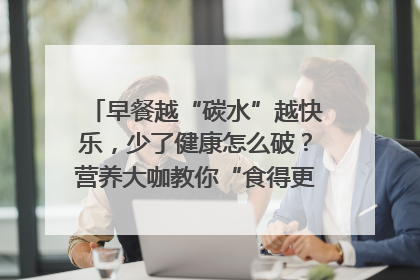 早餐越“碳水”越快乐，少了健康怎么破？营养大咖教你“食得更招积”｜第二期