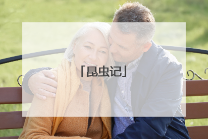 昆虫记