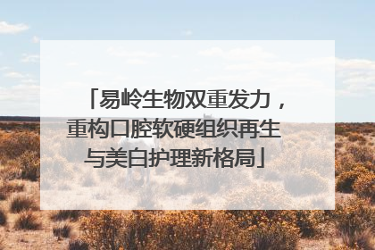 易岭生物双重发力，重构口腔软硬组织再生与美白护理新格局