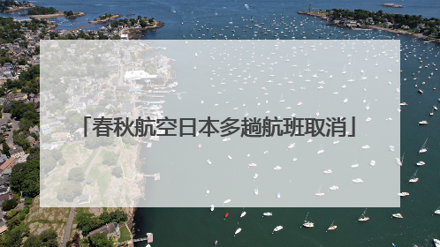 春秋航空日本多趟航班取消
