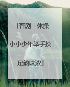 晋剧＋体操 小小少年举手投足韵味浓