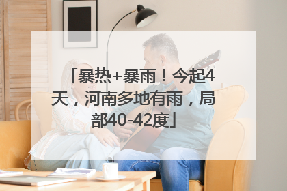 暴热+暴雨！今起4天，河南多地有雨，局部40-42度