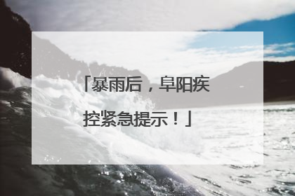 暴雨后，阜阳疾控紧急提示！