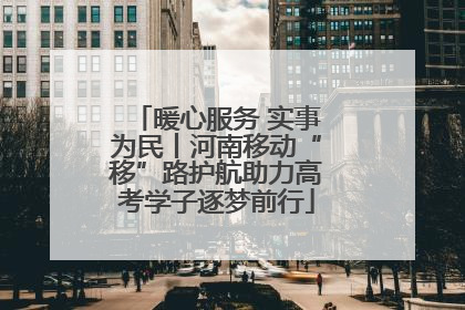 暖心服务 实事为民丨河南移动“移”路护航助力高考学子逐梦前行