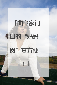 曲阜家门口的“妈妈岗”真方便！