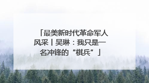 最美新时代革命军人风采丨吴琳：我只是一名冲锋的“棋兵”