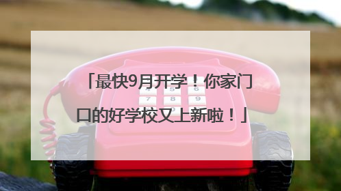 最快9月开学！你家门口的好学校又上新啦！