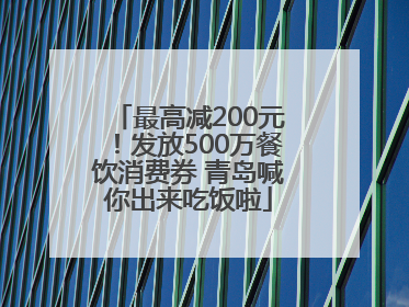 最高减200元！发放500万餐饮消费券 青岛喊你出来吃饭啦