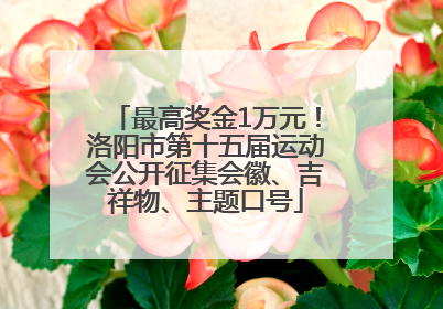 最高奖金1万元！洛阳市第十五届运动会公开征集会徽、吉祥物、主题口号