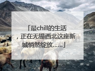 最chill的生活，正在无锡西北这座新城悄然绽放……
