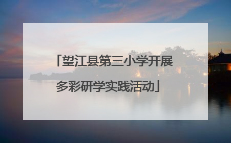 望江县第三小学开展多彩研学实践活动