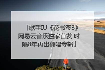 歌手IU《花书签3》网易云音乐独家首发 时隔8年再出翻唱专辑