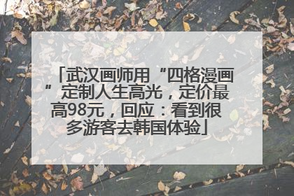 武汉画师用“四格漫画”定制人生高光，定价最高98元，回应：看到很多游客去韩国体验
