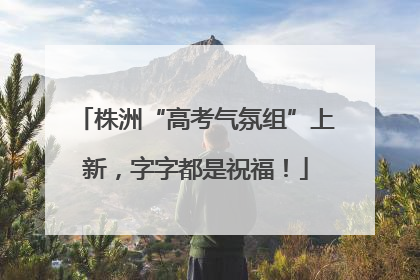 株洲“高考气氛组”上新，字字都是祝福！