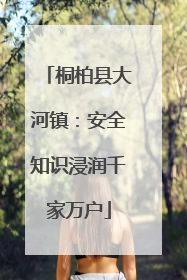 桐柏县大河镇：安全知识浸润千家万户
