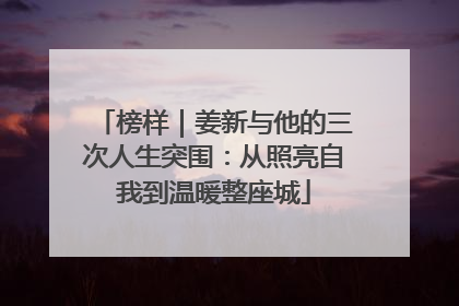 榜样｜姜新与他的三次人生突围：从照亮自我到温暖整座城