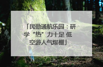 民勤通航乐园：研学“热”力十足 低空游人气爆棚