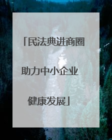 民法典进商圈 助力中小企业健康发展