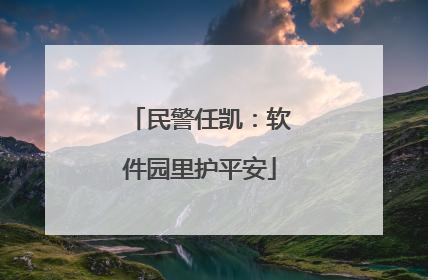 民警任凯：软件园里护平安