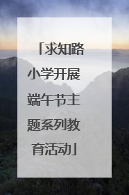 求知路小学开展端午节主题系列教育活动