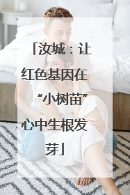 汝城：让红色基因在“小树苗”心中生根发芽