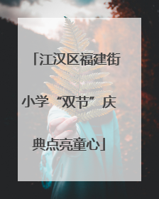 江汉区福建街小学“双节”庆典点亮童心
