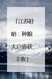 江苏盱眙：种粮大户喜获丰收
