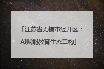 江苏省无锡市经开区：AI赋能教育生态重构