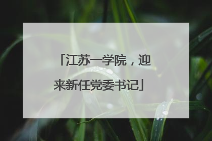 江苏一学院，迎来新任党委书记