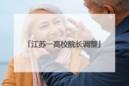 江苏一高校院长调整