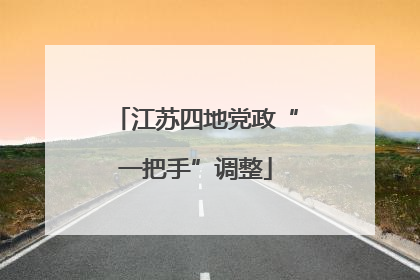 江苏四地党政“一把手”调整