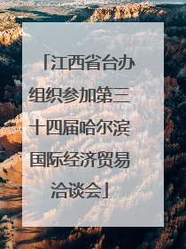 江西省台办组织参加第三十四届哈尔滨国际经济贸易洽谈会