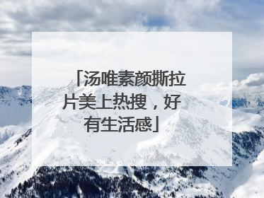 汤唯素颜撕拉片美上热搜，好有生活感