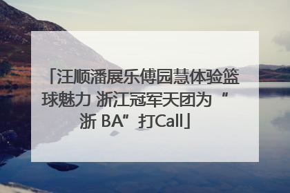 汪顺潘展乐傅园慧体验篮球魅力 浙江冠军天团为“浙 BA”打Call