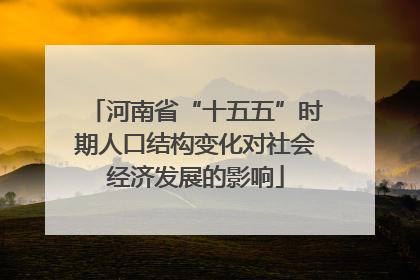 河南省“十五五”时期人口结构变化对社会经济发展的影响