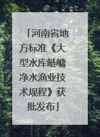 河南省地方标准《大型水库鲢鳙净水渔业技术规程》获批发布
