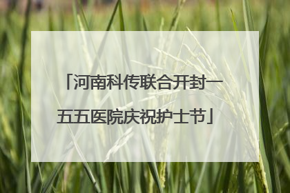 河南科传联合开封一五五医院庆祝护士节