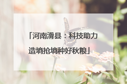 河南滑县：科技助力造墒抢墒种好秋粮