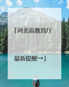 河北省教育厅最新提醒→