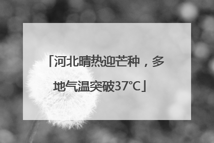 河北晴热迎芒种，多地气温突破37℃