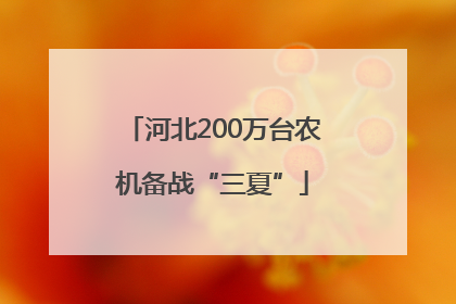 河北200万台农机备战“三夏”