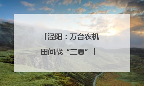 泾阳：万台农机田间战“三夏”