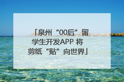 泉州“00后”留学生开发APP 将剪纸“贴”向世界