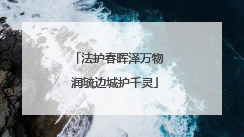 法护春晖泽万物 润毓边城护千灵