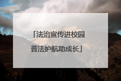 法治宣传进校园 普法护航助成长