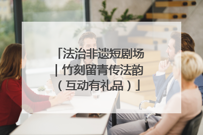 法治非遗短剧场｜竹刻留青传法韵（互动有礼品）