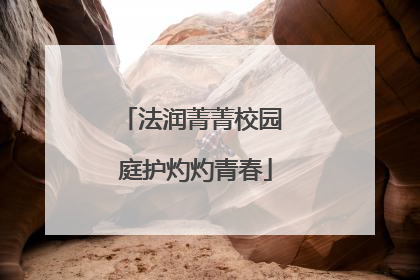法润菁菁校园 庭护灼灼青春