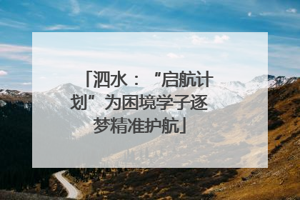 泗水：“启航计划”为困境学子逐梦精准护航