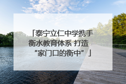 泰宁立仁中学携手衡水教育体系 打造“家门口的衡中”