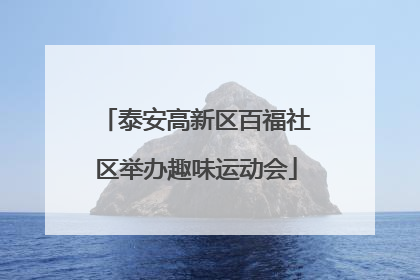 泰安高新区百福社区举办趣味运动会